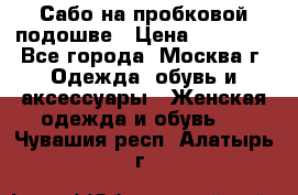 Сабо на пробковой подошве › Цена ­ 12 500 - Все города, Москва г. Одежда, обувь и аксессуары » Женская одежда и обувь   . Чувашия респ.,Алатырь г.